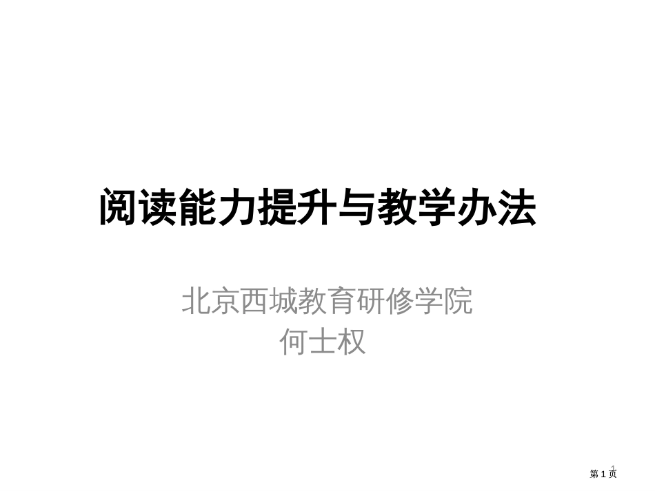 阅读能力提升与教学方法ppt课件市公开课金奖市赛课一等奖课件_第1页