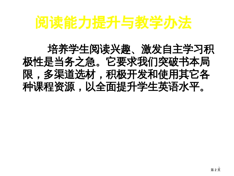 阅读能力提升与教学方法ppt课件市公开课金奖市赛课一等奖课件_第2页