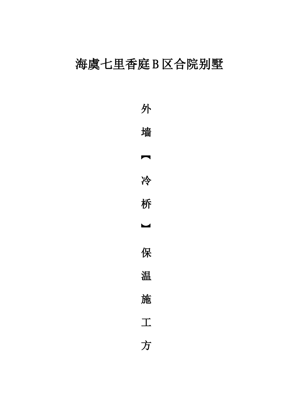 区合院别墅增强纤维外保温施工方案_第1页