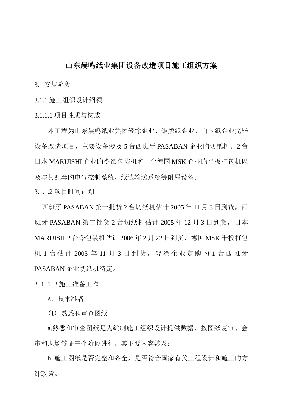 集团设备改造项目施工组织设计_第1页
