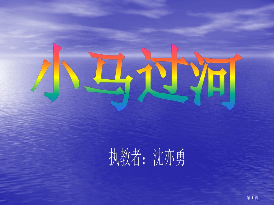 14.小马过河优质课市公开课金奖市赛课一等奖课件_第1页