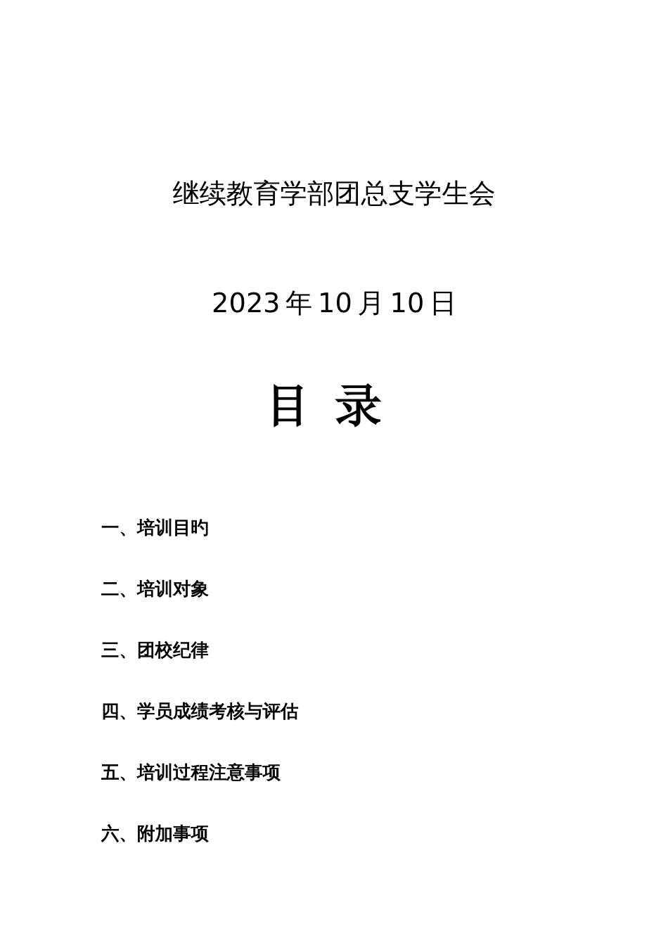 2023年继续教育学部第三期团校策划_第2页