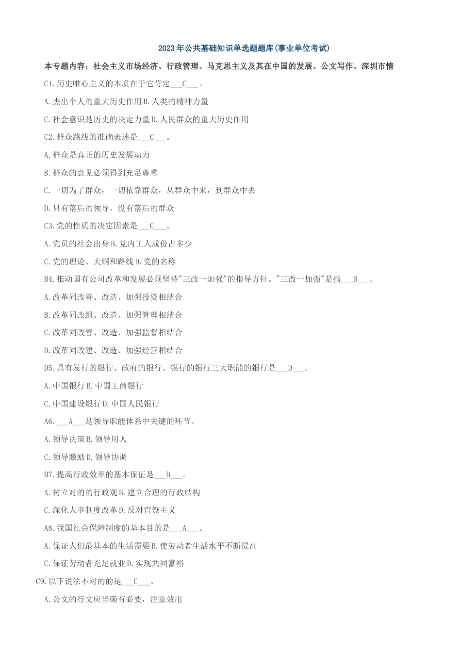 2023年公共基础知识单选题题库事业单位考试_第1页