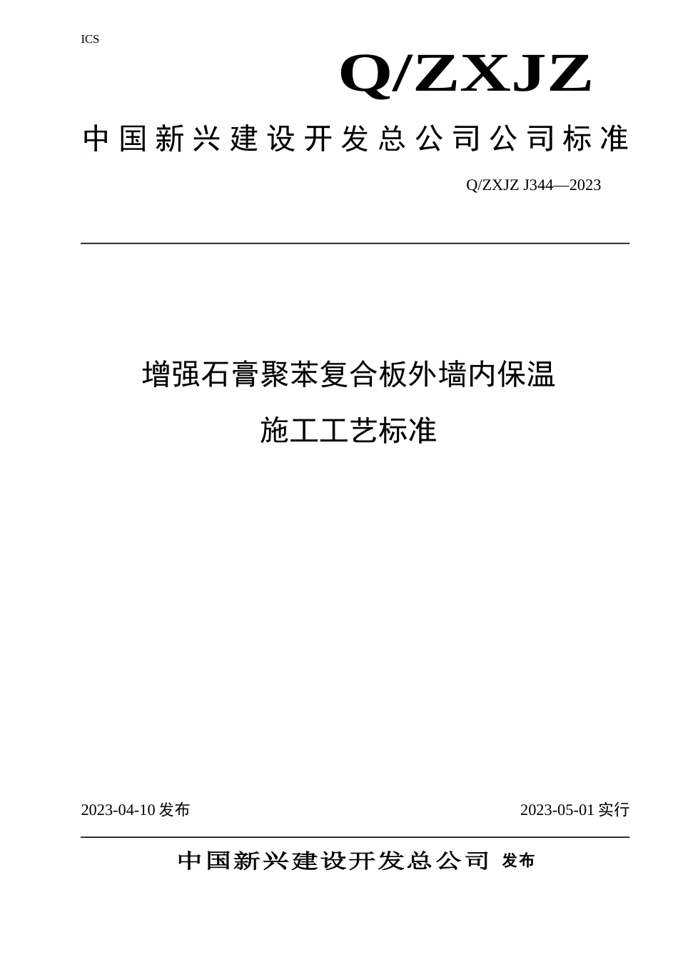 新版增强石膏聚苯复合板外墙内保温施工工艺标准_第1页