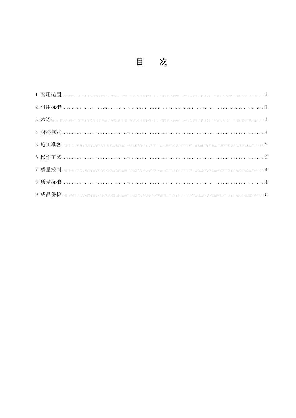 新版增强石膏聚苯复合板外墙内保温施工工艺标准_第2页