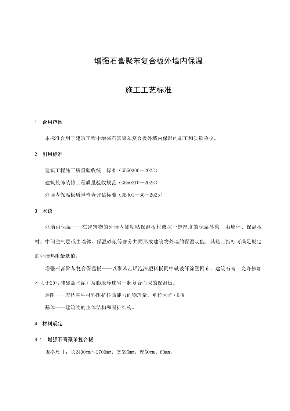新版增强石膏聚苯复合板外墙内保温施工工艺标准_第3页