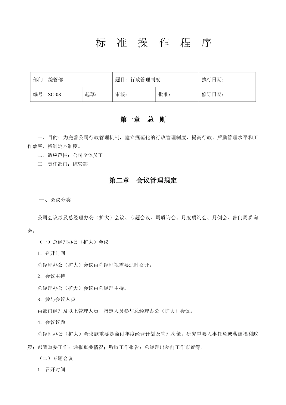 贸易公司行政制度_第1页