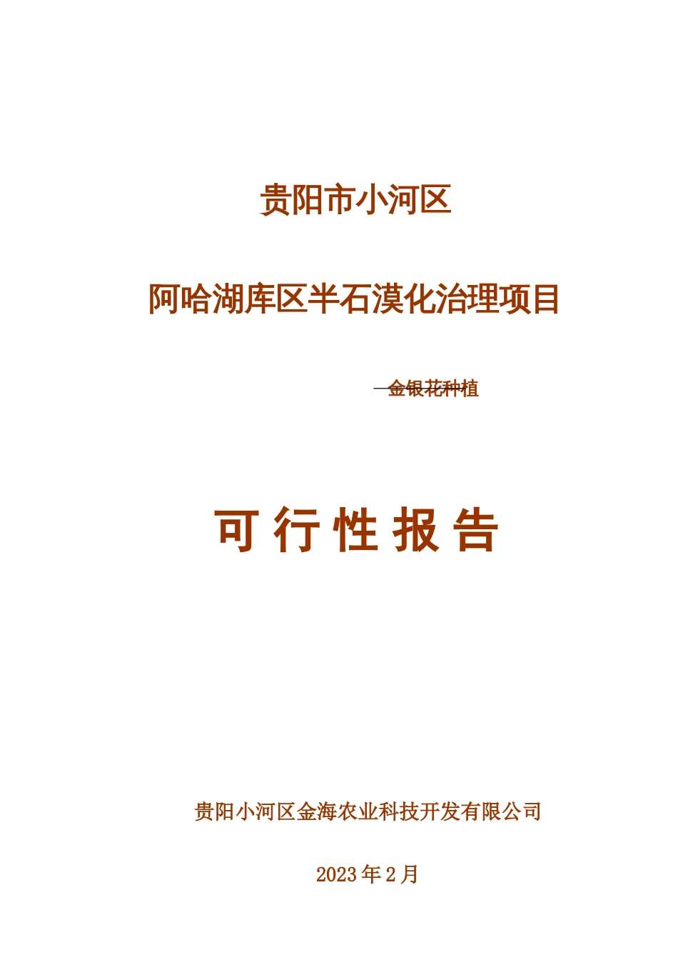 阿哈湖库区金银花种植项目可行性报告_第1页