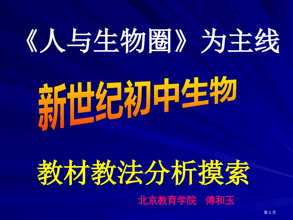 人与生物圈为主线市公开课金奖市赛课一等奖课件_第1页