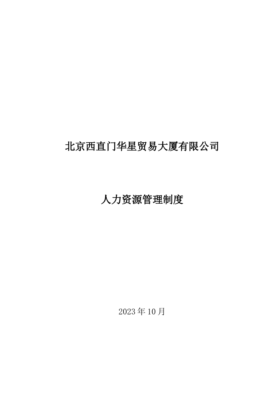 北京西直门华星贸易大厦有限公司人力资源管理制度_第1页