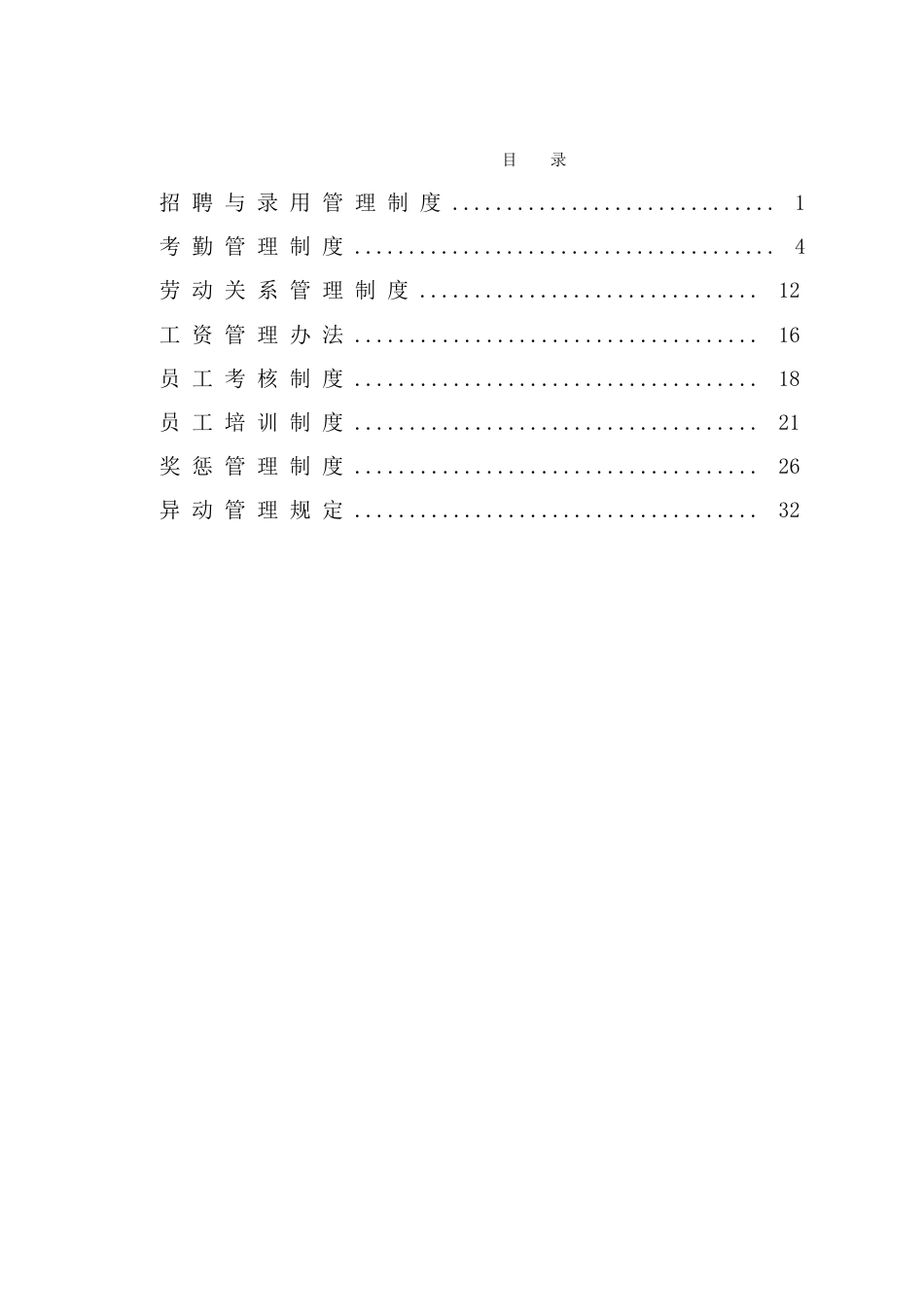 北京西直门华星贸易大厦有限公司人力资源管理制度_第2页