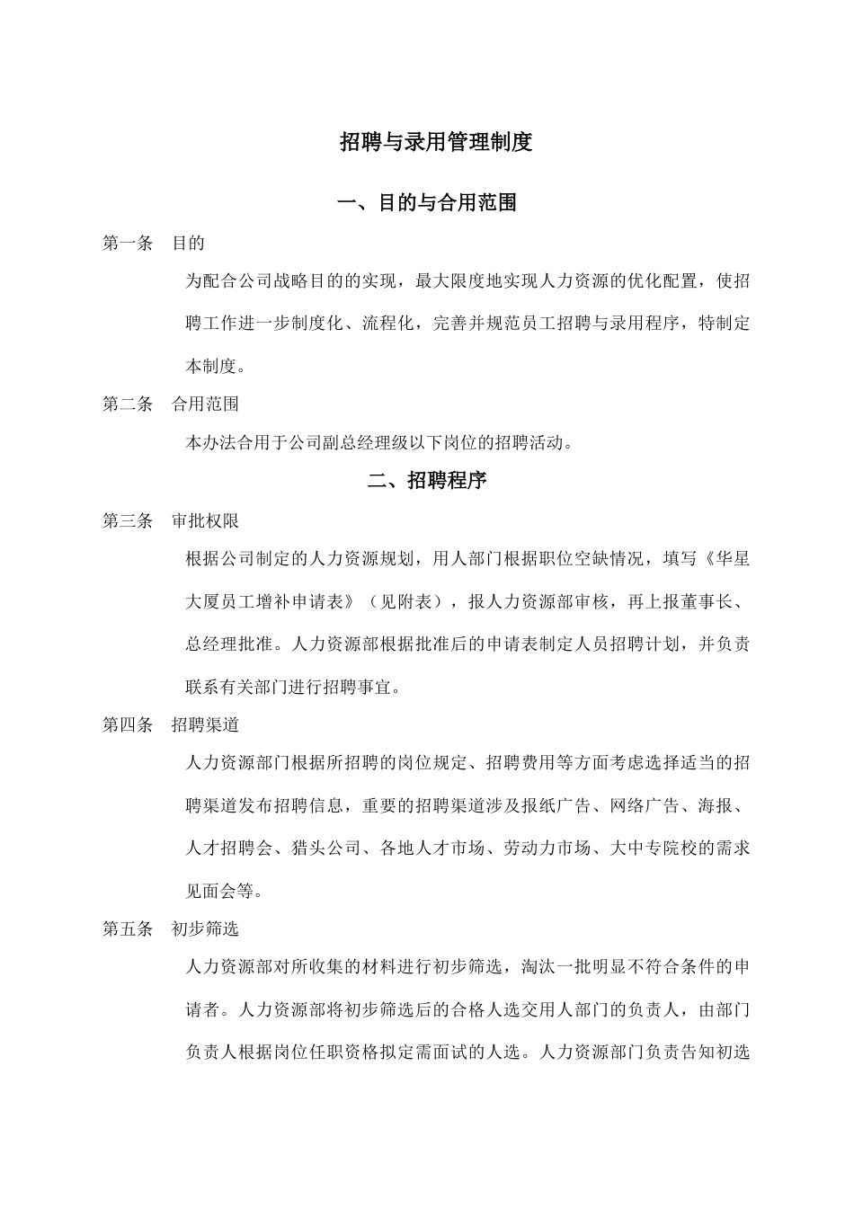 北京西直门华星贸易大厦有限公司人力资源管理制度_第3页