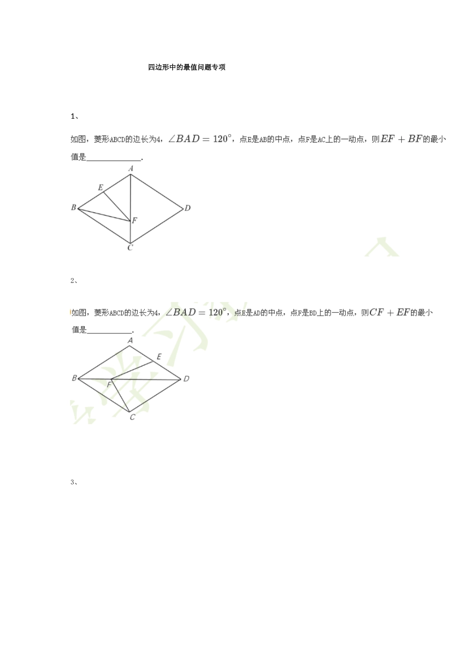 平行四边形中的最值问题专项_第1页