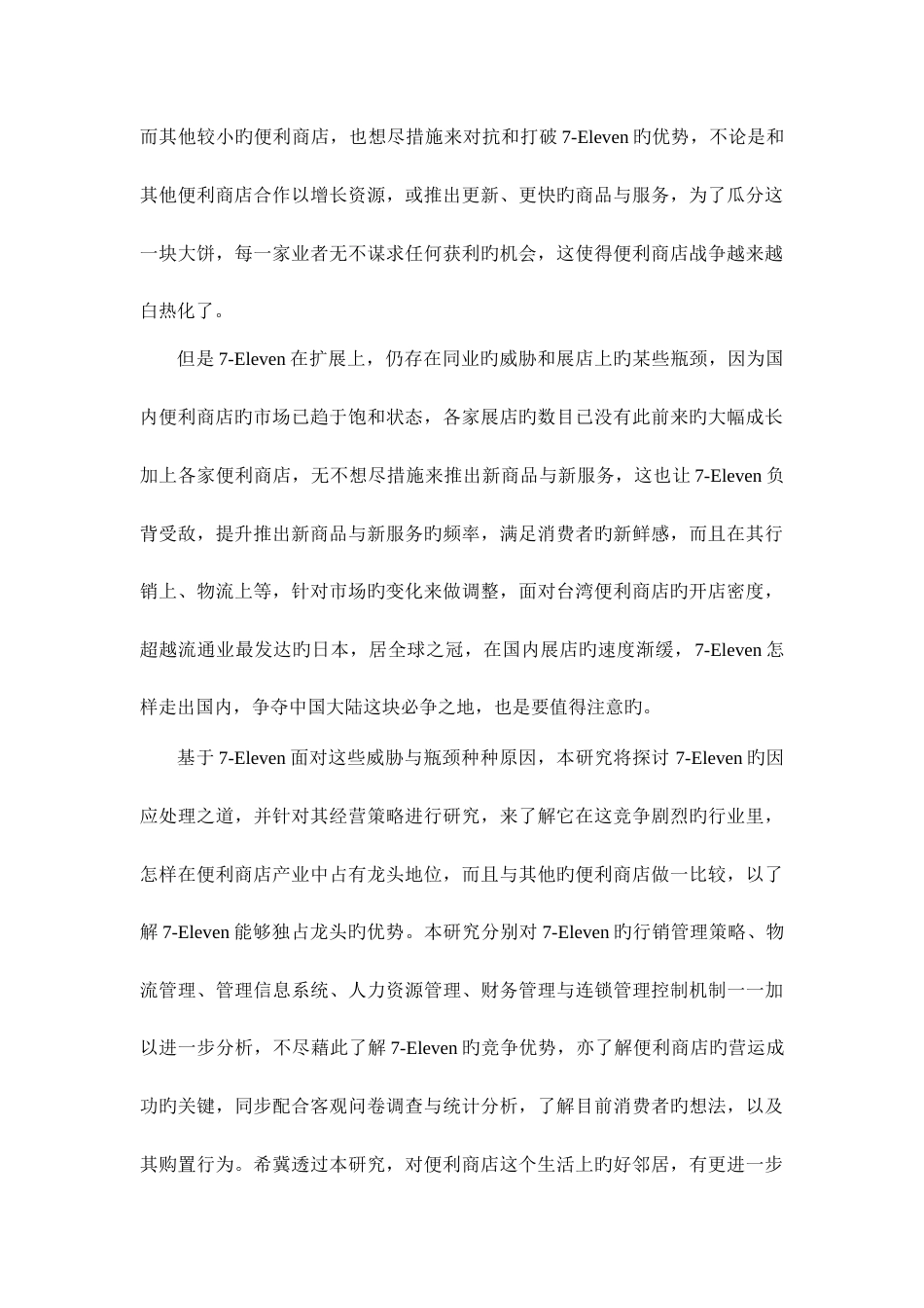 台湾公司经营策略管理与消费者行为分析_第3页