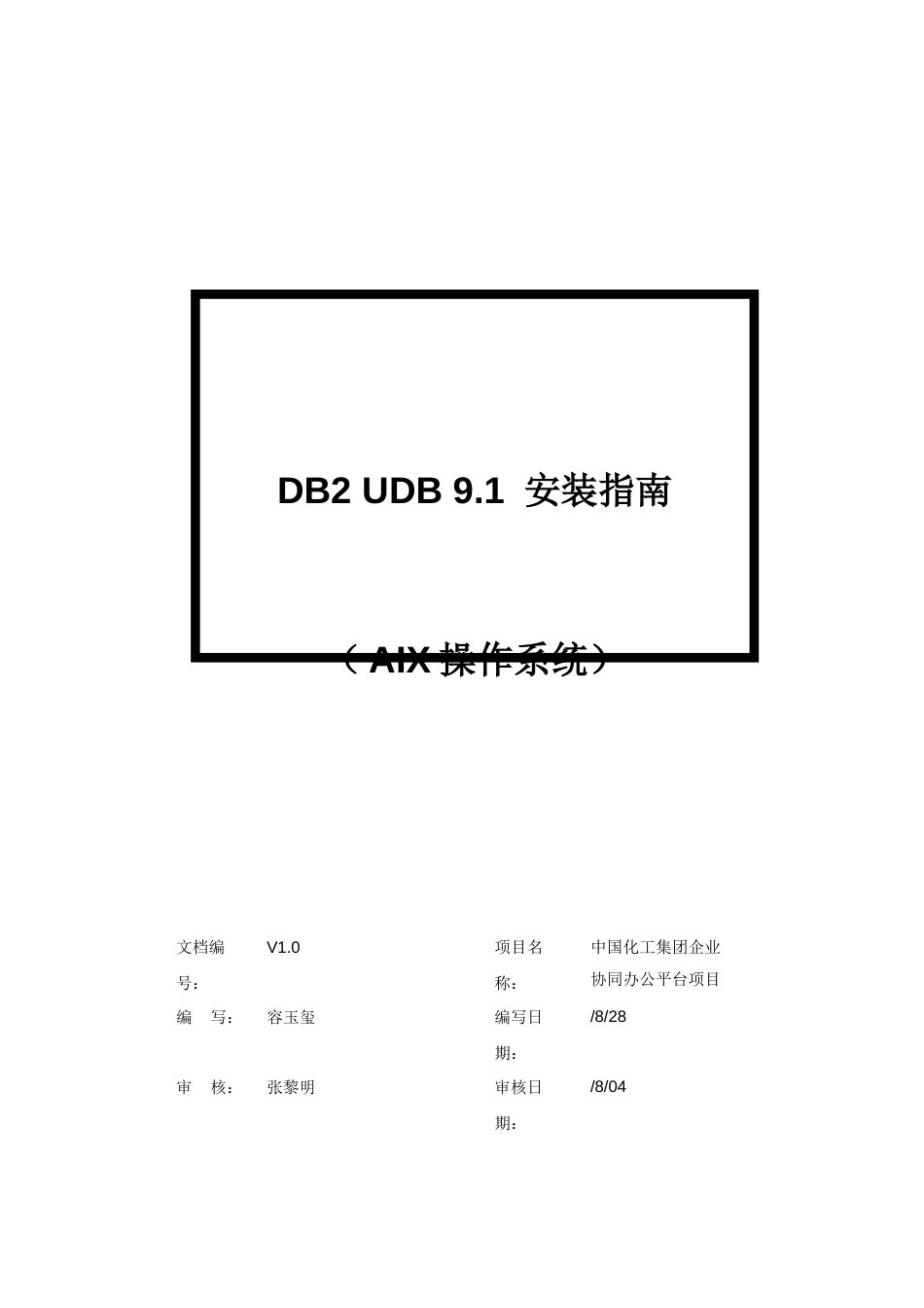 ChemChina协同办公项目DB2安装部署_第1页