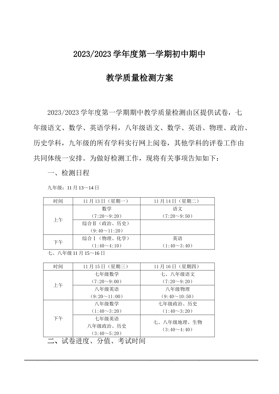度第一学期初中期中考试方案_第1页