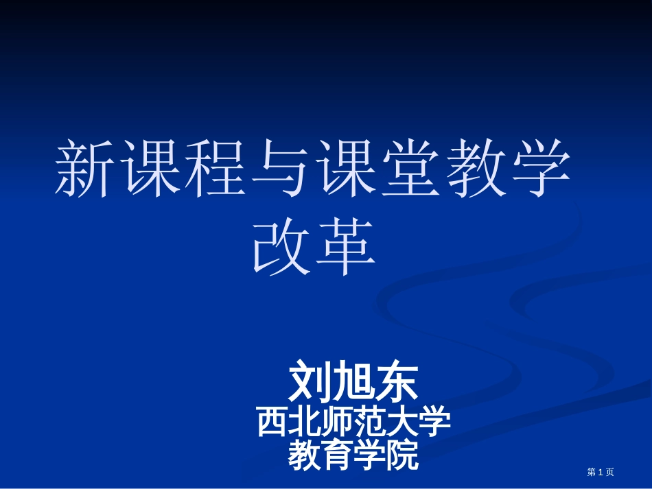 新课程与课堂教学改革市公开课金奖市赛课一等奖课件_第1页