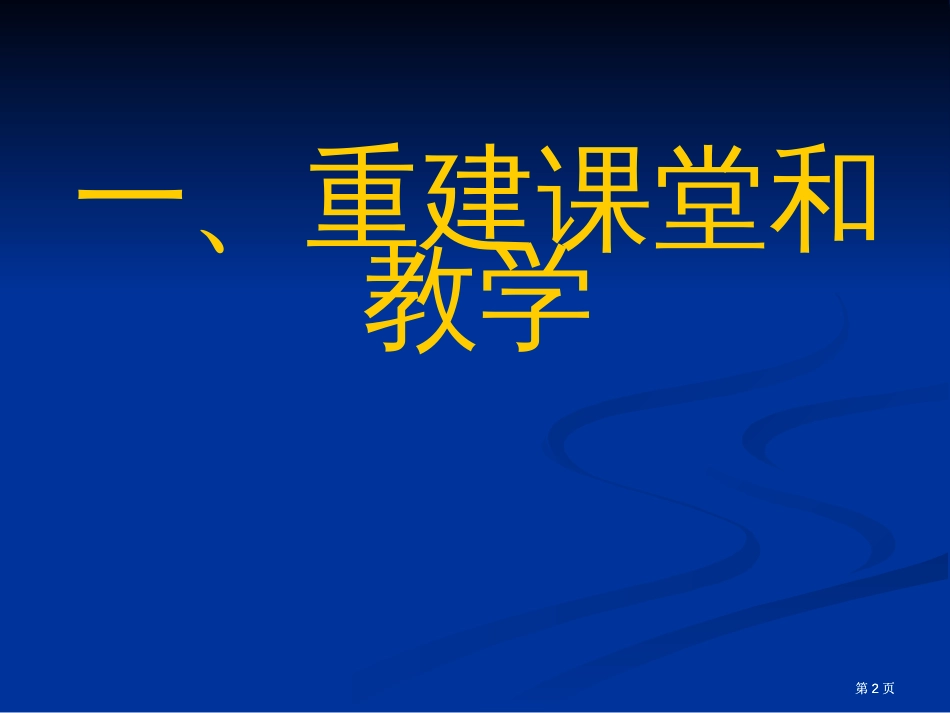 新课程与课堂教学改革市公开课金奖市赛课一等奖课件_第2页