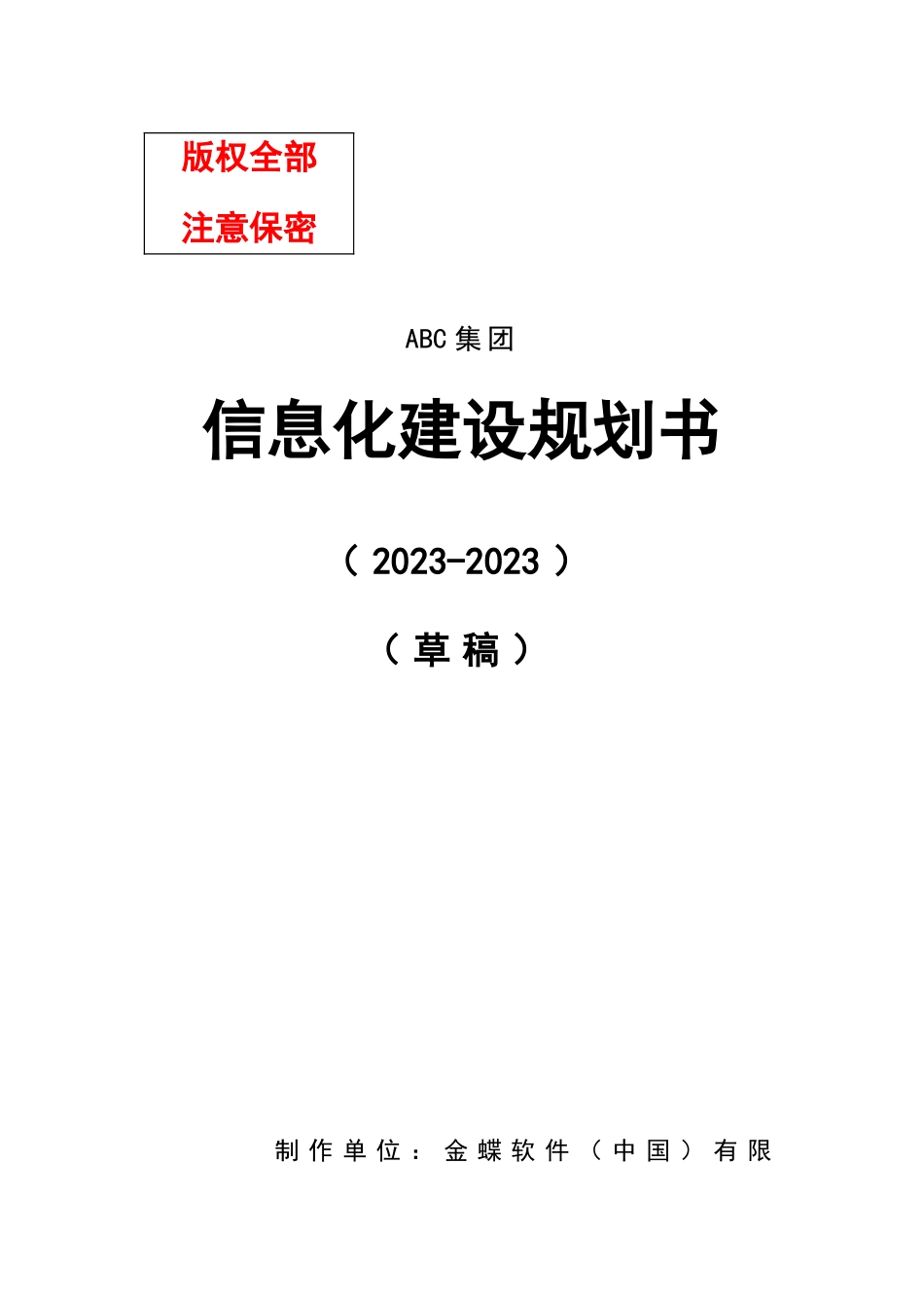 集团信息化发展建设规划方案_第1页