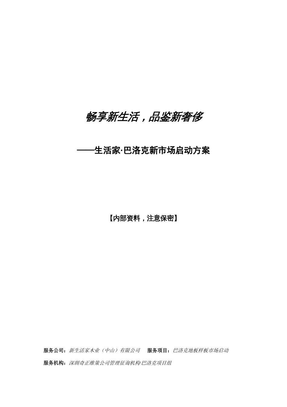 生活家地板巴洛克新市场启动策划方案_第1页