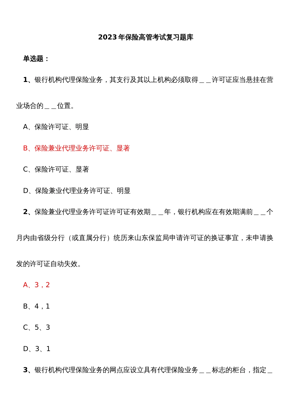 2023年保险高管试题复习题库附答案_第1页