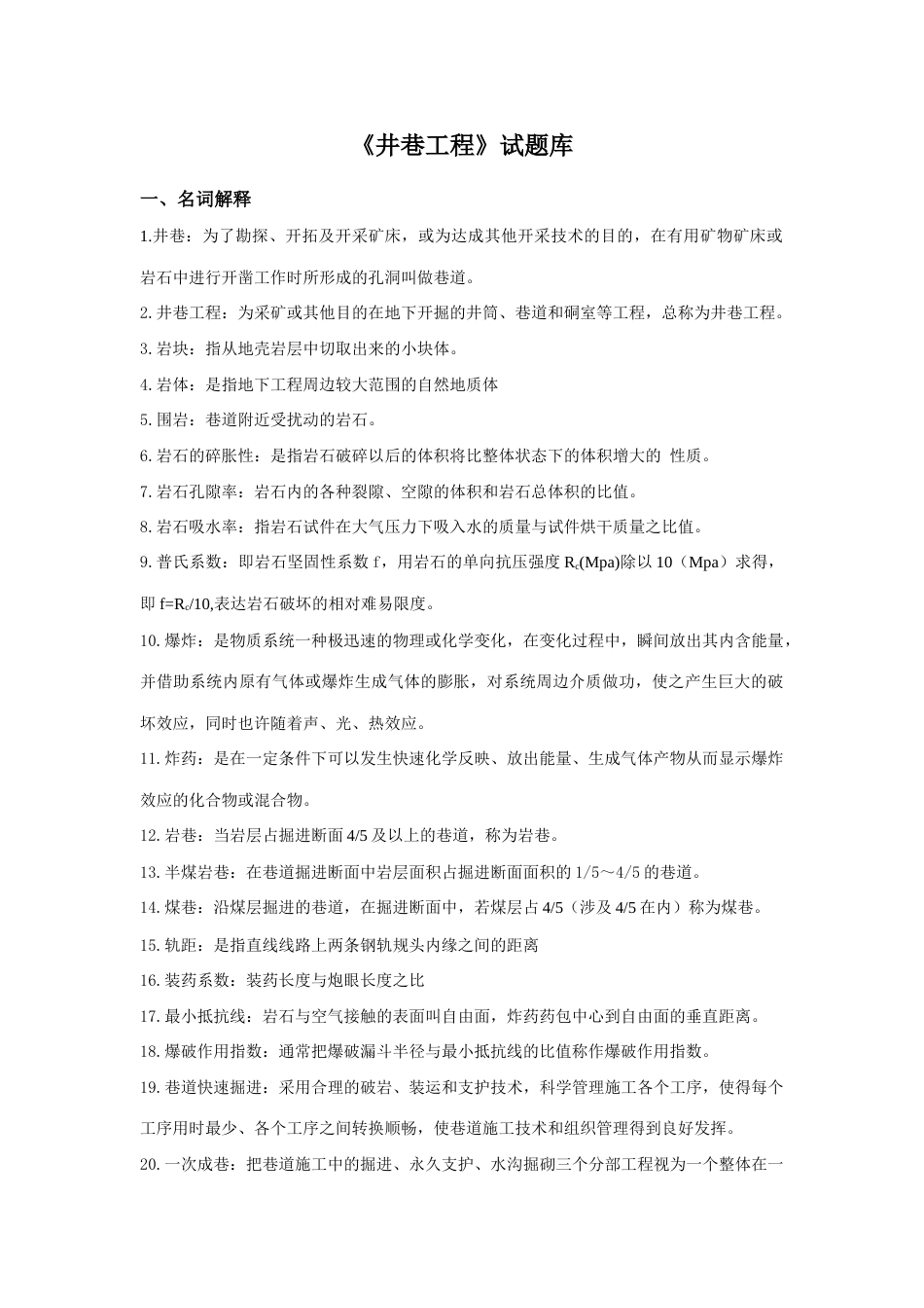 2023年井巷工程试题库_第1页