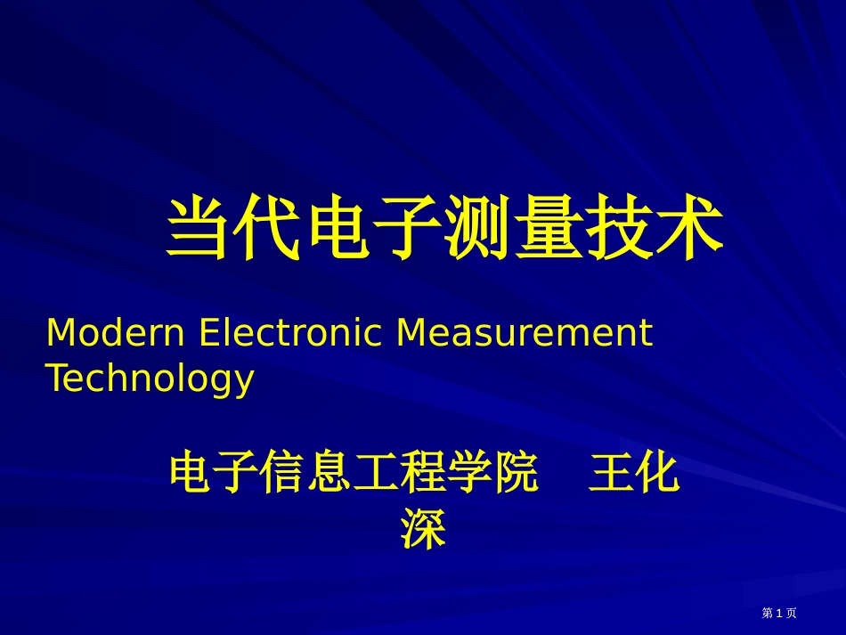 现代电子测量技术教案公开课一等奖优质课大赛微课获奖课件_第1页
