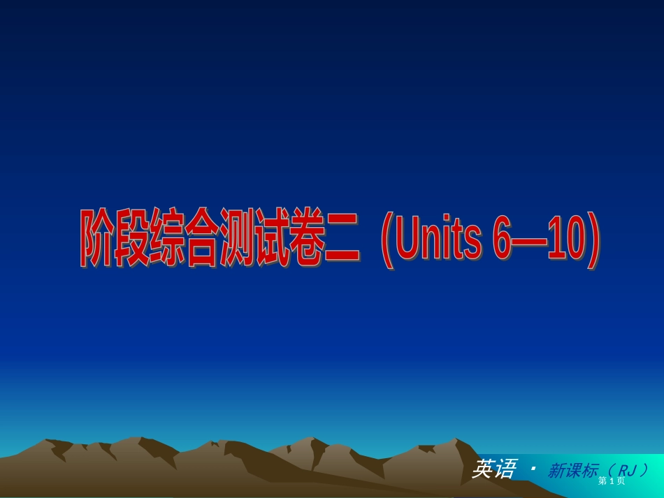 英语新课标RJ市公开课金奖市赛课一等奖课件_第1页