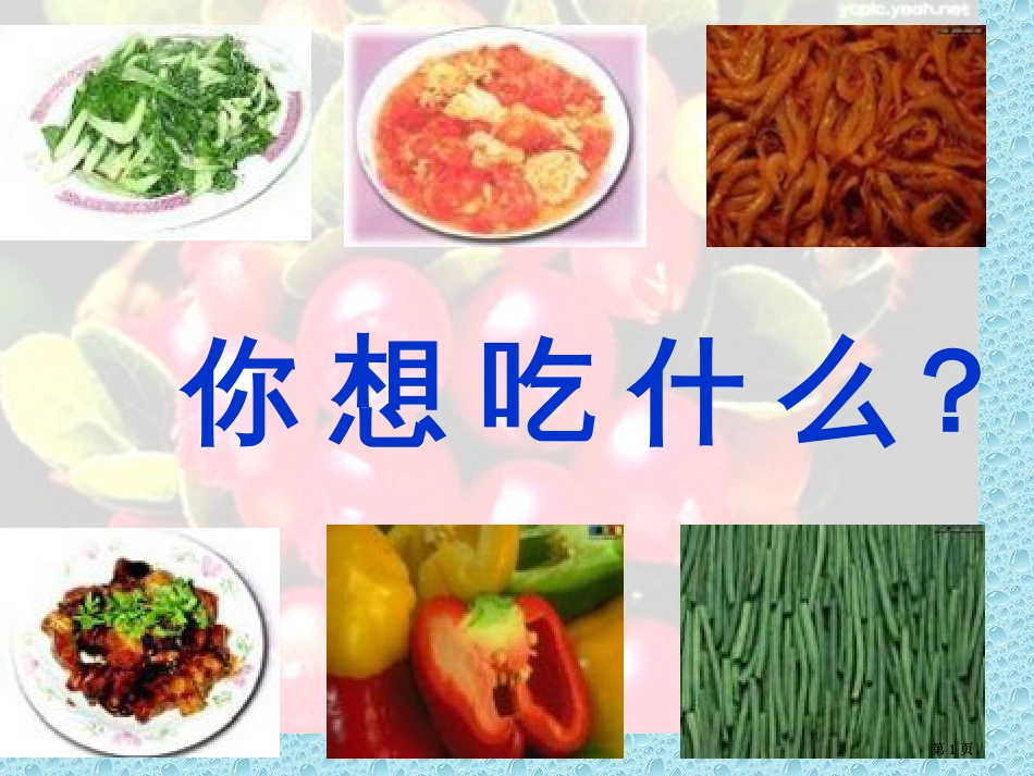 年级学思品不挑食不偏食市公开课金奖市赛课一等奖课件_第1页