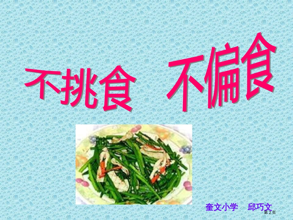 年级学思品不挑食不偏食市公开课金奖市赛课一等奖课件_第2页