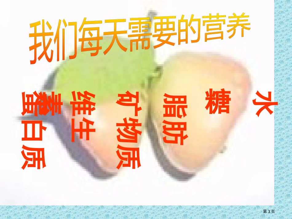 年级学思品不挑食不偏食市公开课金奖市赛课一等奖课件_第3页