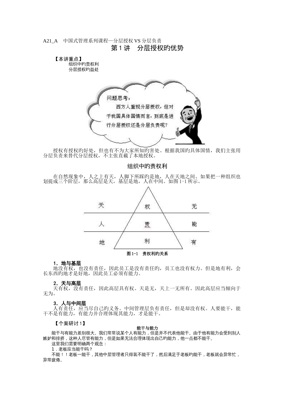 中国式管理系列课程—分层授权VS分层负责_第1页