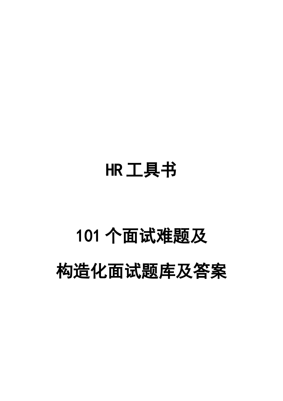 2023年个面试难题及结构化面试题库及答案_第1页