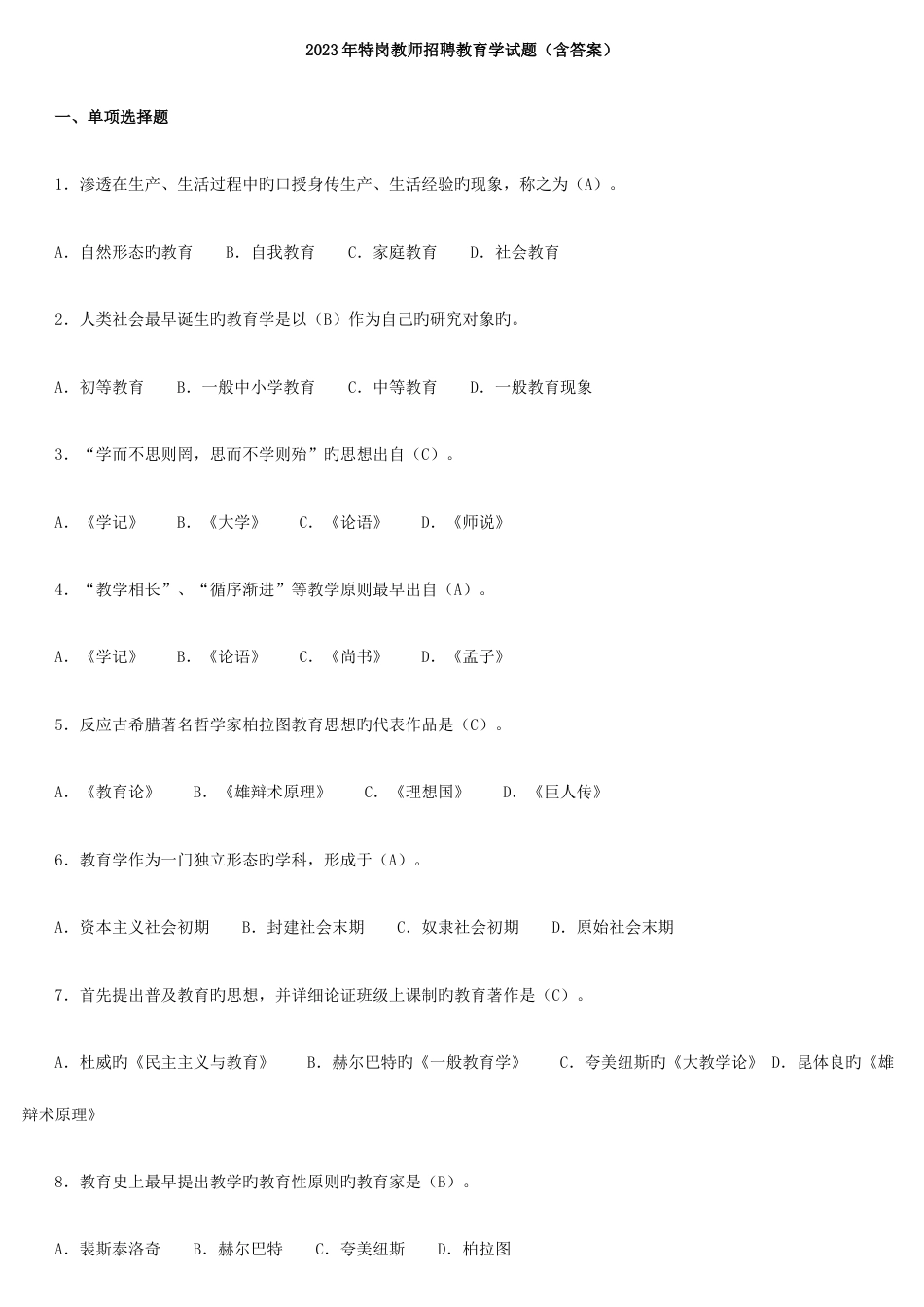 2023年特岗教师招聘教育学试题_第1页