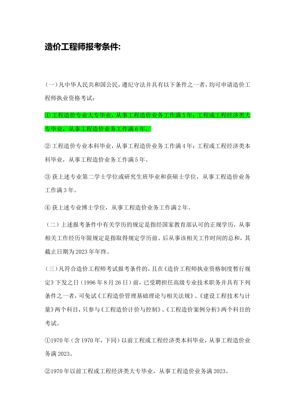 造价工程师报考条件和专业对照表_第1页