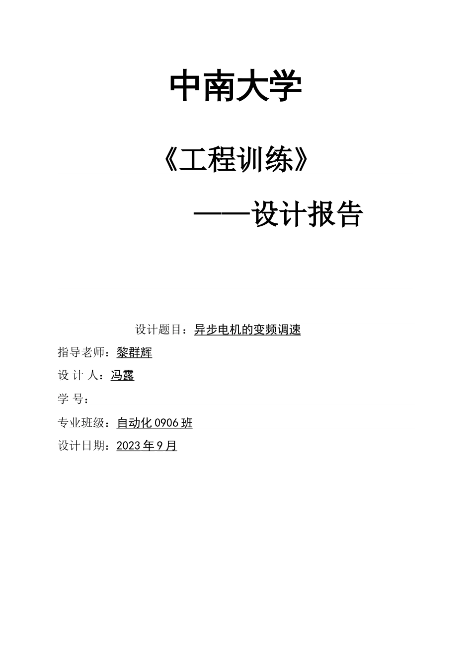 交流异步电动机变频调速系统设计_第1页