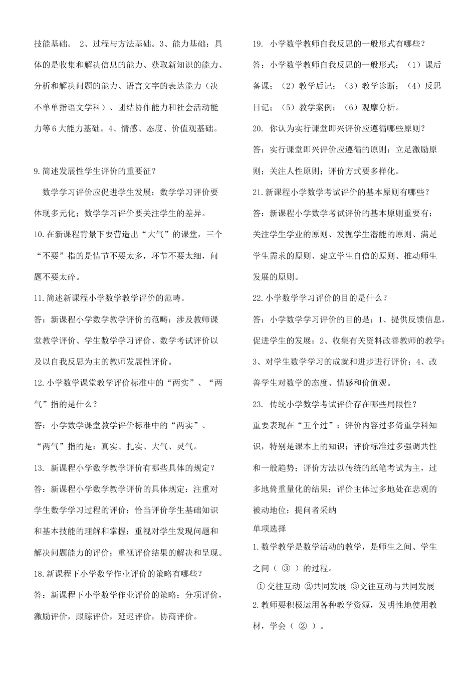 2023年教师选调考试试题及答案小学数学_第2页