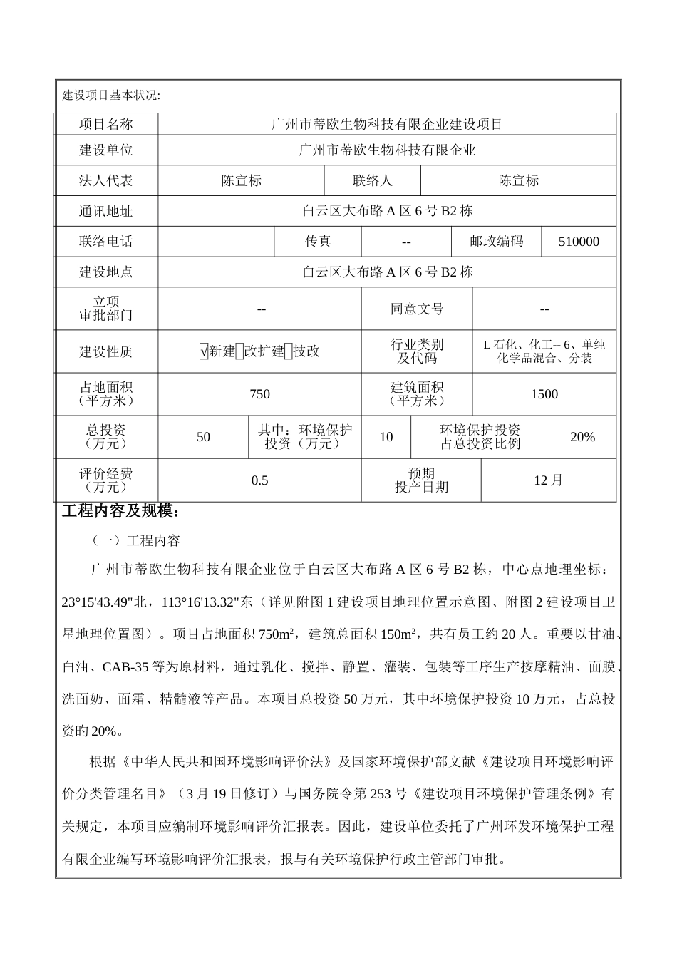 广州市蒂欧生物科技有限公司建设项目建设项目环境影响报告表_第3页