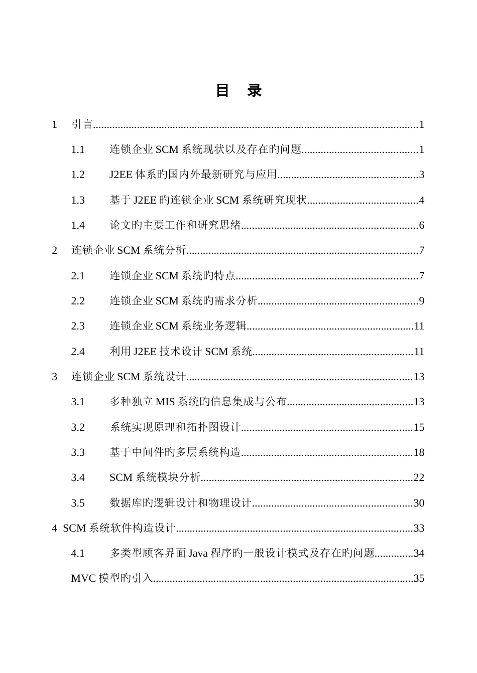 J2EE体系的连锁企业供应链管理系统(SCM)分析与设计_第2页