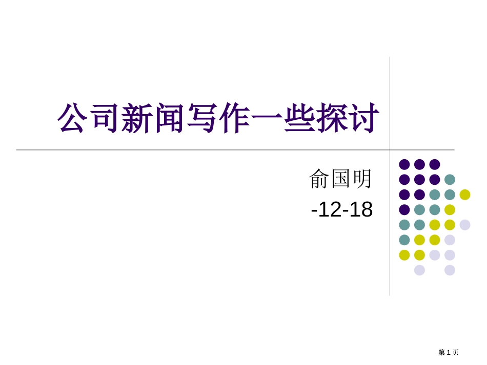 企业新闻写作的一些探讨市公开课金奖市赛课一等奖课件_第1页