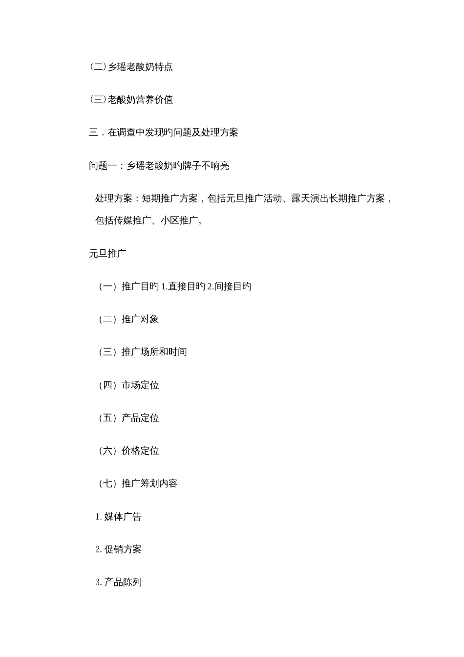 老酸奶营销策划方案_第3页