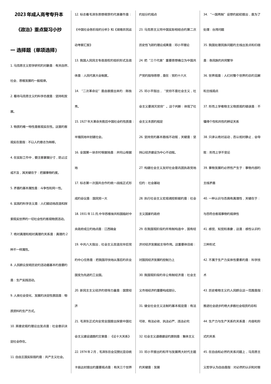 2023年成人高考专升本政治重点资料小抄_第1页