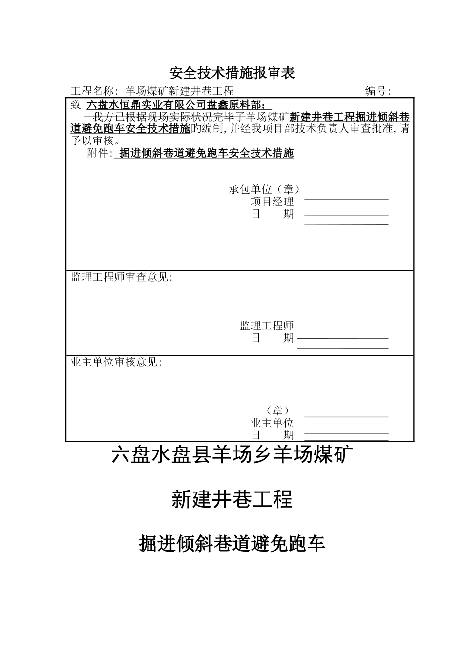 掘进倾斜巷道防止跑车措施_第1页