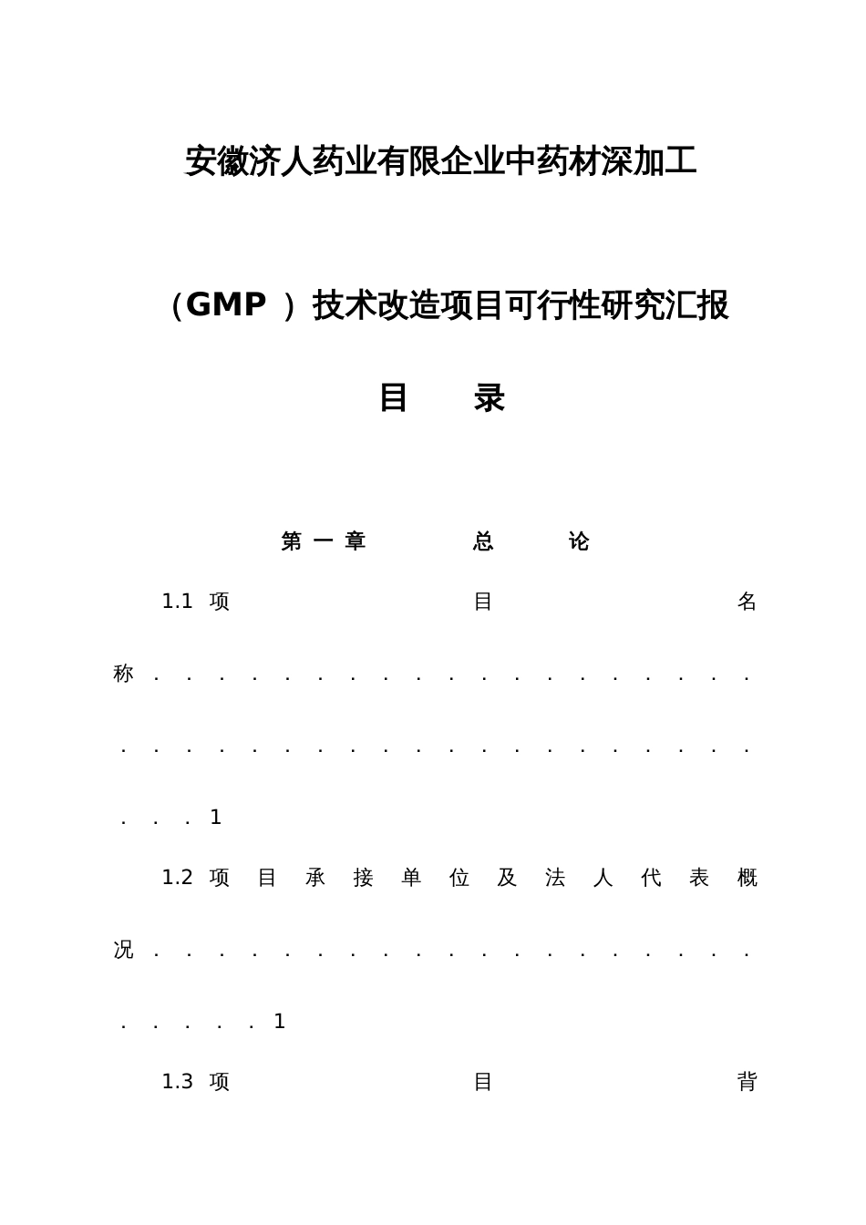 安徽济人中药材深加工GMP技术改造项目可行性研究报告_第1页