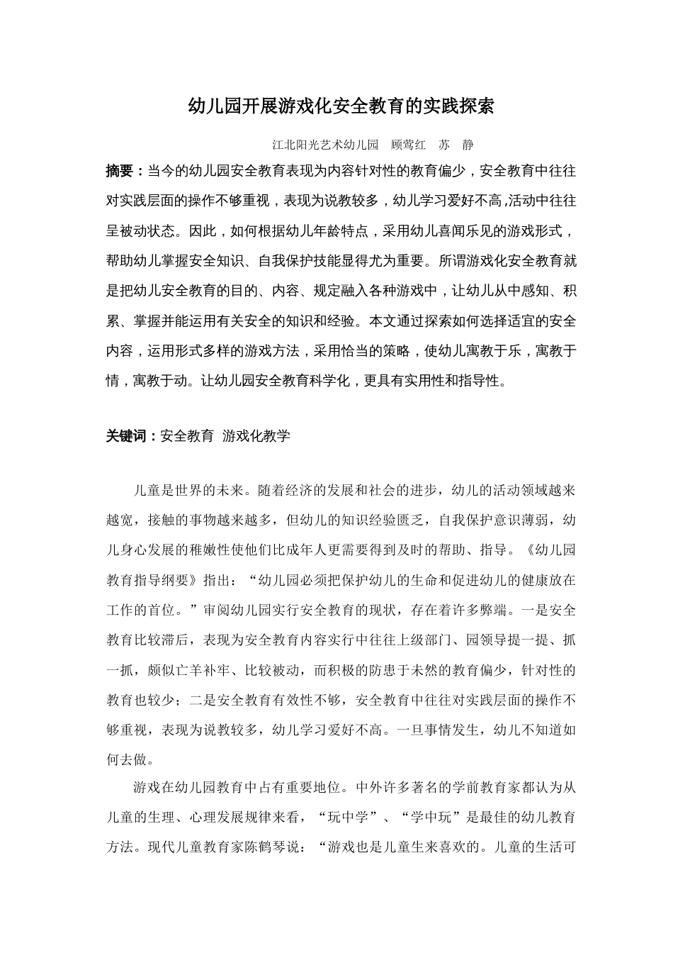 幼儿园开展游戏化安全教育的实践探索_第1页