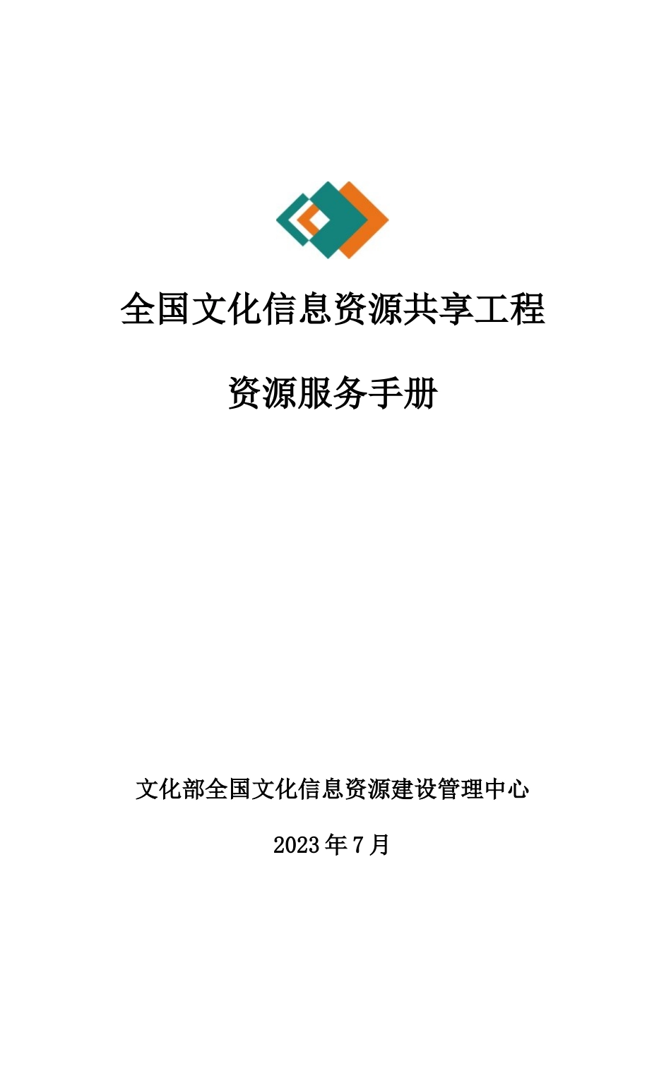 全国文化信息资源共享工程资源服务手册_第1页