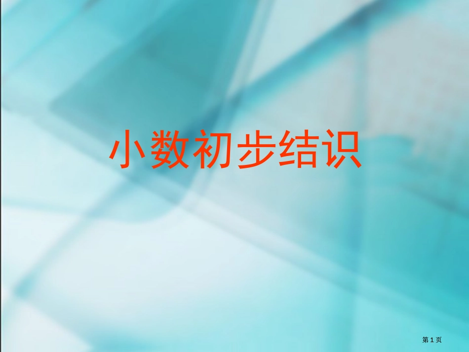 小数的初步认识精品PPT课件市公开课金奖市赛课一等奖课件_第1页