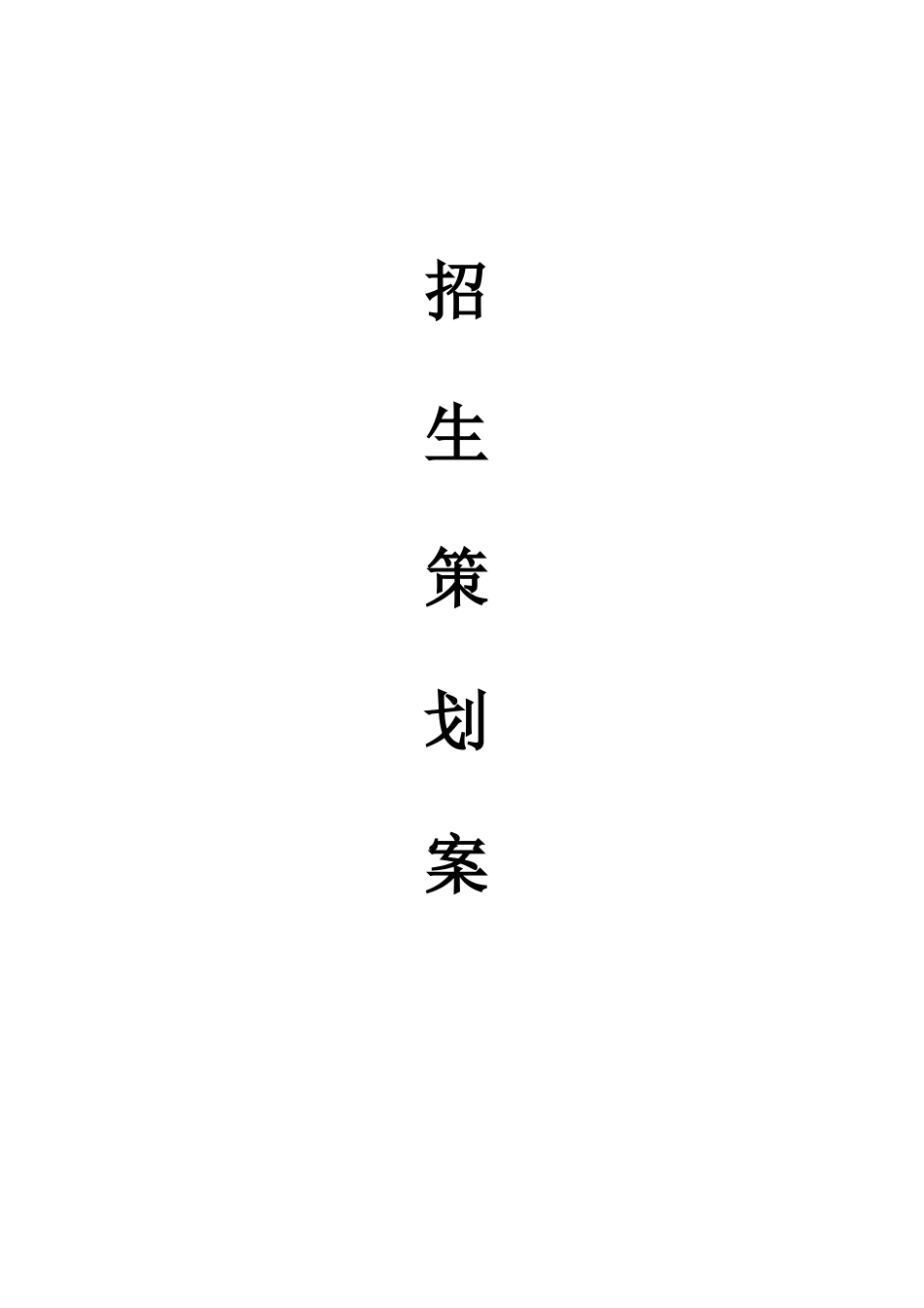 五一招生活动策划方案_第1页