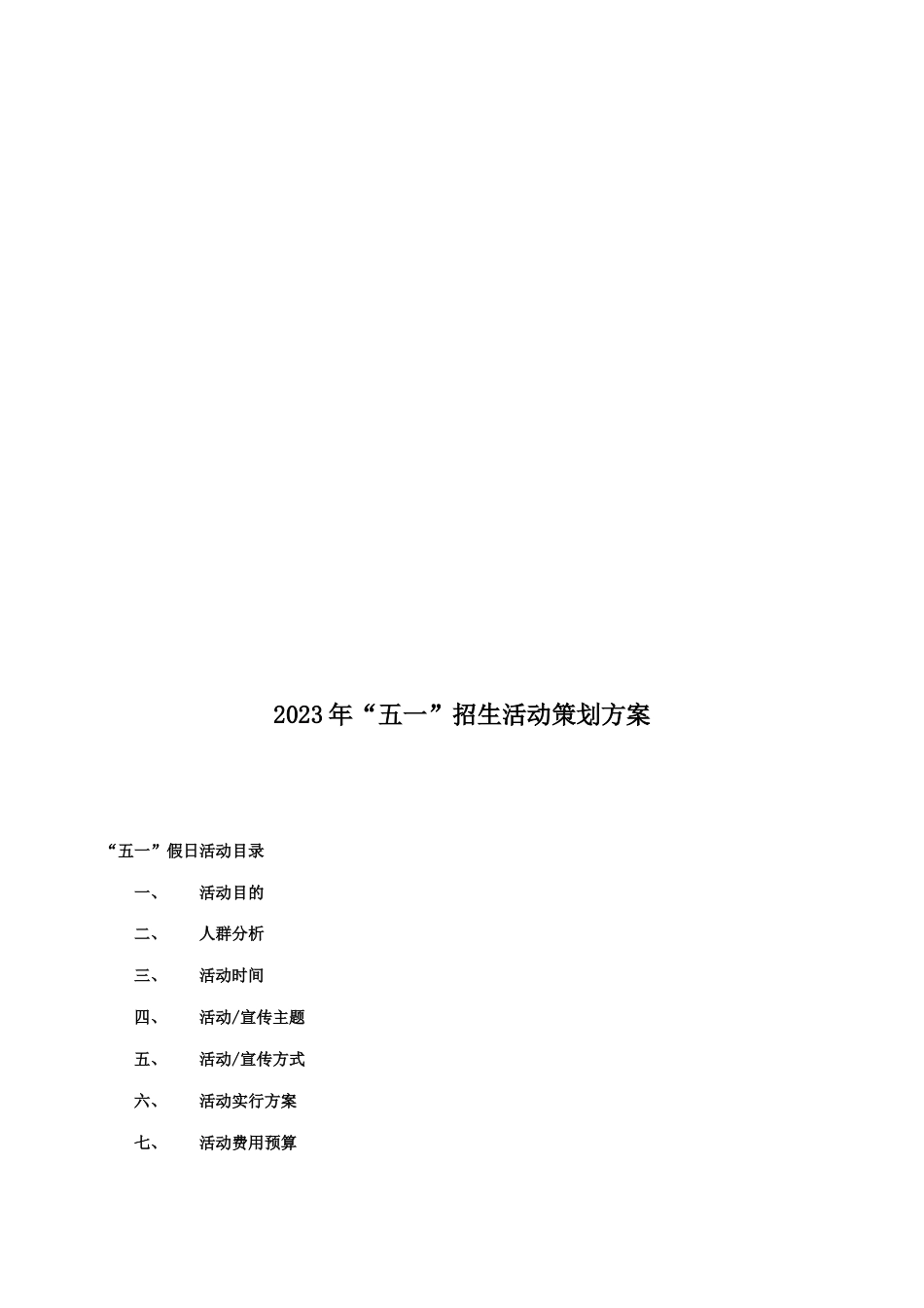 五一招生活动策划方案_第2页