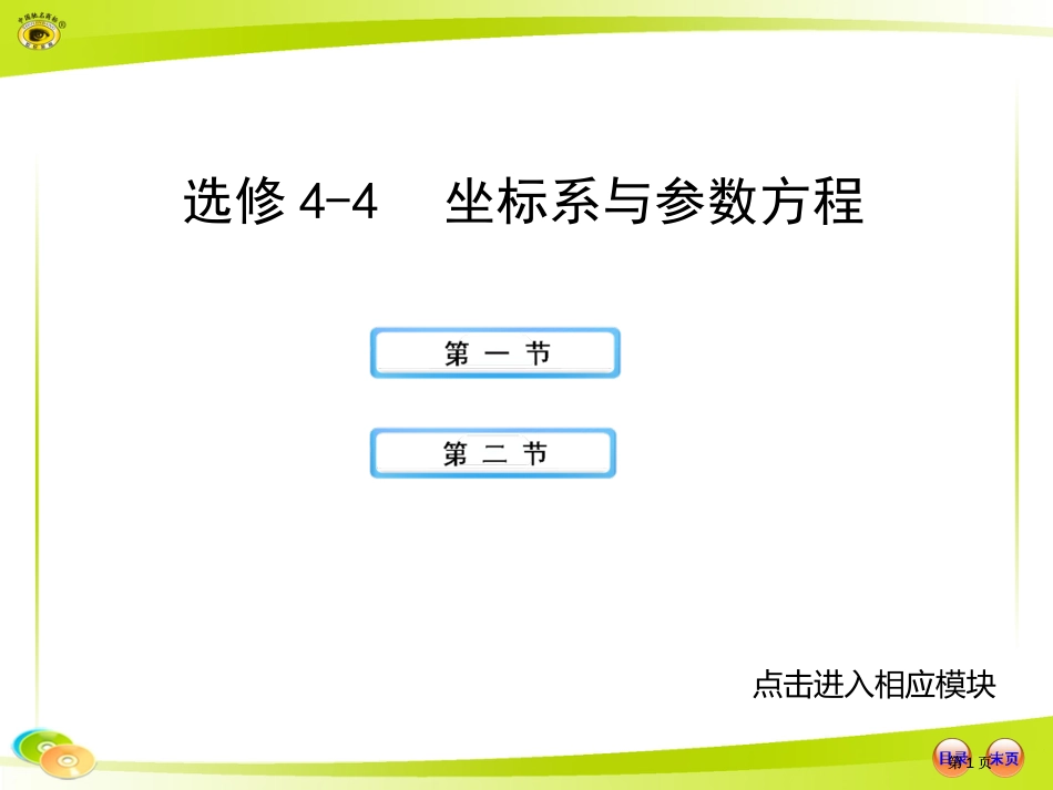 选修44坐标系与参数方程市公开课金奖市赛课一等奖课件_第1页